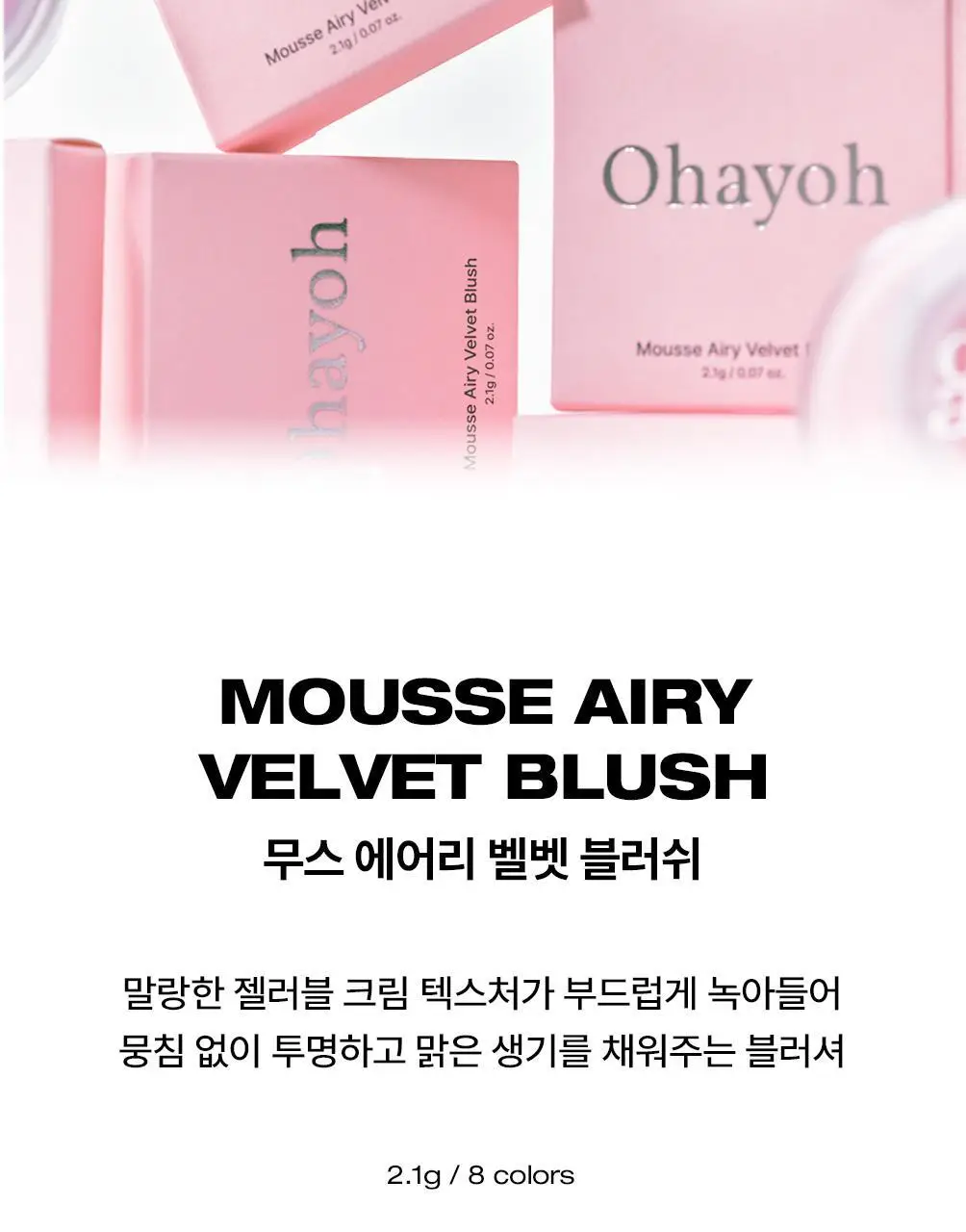 [NEW] 오헤이오 무스 에어리 벨벳 블러쉬 2.1g 8colors 택1 상세페이지 9